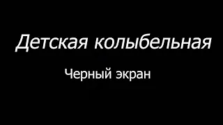 😴 Детская колыбельная  |   Черный экран  | 10 часов