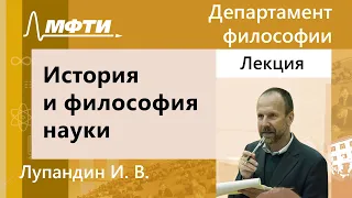 История, философия и методология естествознания, Лупандин И. В., 05.03.2022г.