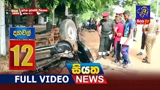 Siyatha News 12.00 PM | 14 - 07 - 2019