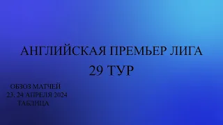 Арсенал - Челси. Ливерпуль выбыл из гонки? АПЛ 29 тур обзор матчей за 23-24 апреля 2024 года.Таблица