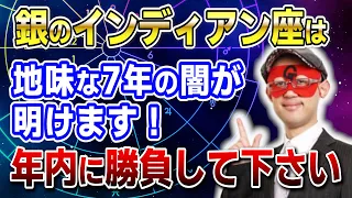 【ゲッターズ飯田】銀のインディアン座は地味な7年が終わります！年内勝負してください #開運 #占い #恋愛