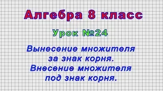 Алгебра 8 класс (Урок№24 - Вынесение множителя за знак корня. Внесение множителя под знак корня.)