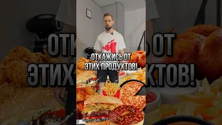 ❗️Откажись от этих продуктов и похудеешь? Нет!