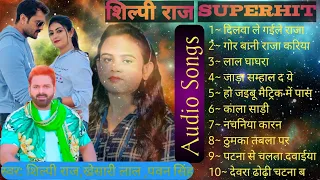 #shilpi Shilpi raj Superhit songs | bhojpuri audio jukebox songs | शिल्पी राज के सुपर हिट गाने | 🎵