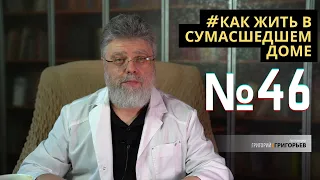 46. Если вам на голову упал кирпич