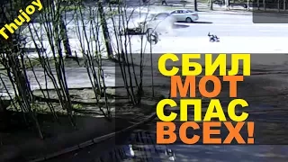 Сбил мотоциклиста И СПАС ВСЕХ