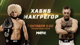 Конор МакГрегор — Хабиб Нурмагомедов. ПРЯМОЙ ЭФИР