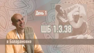 2022-09-11 — ШБ 1.3.38 в Баларамовке (Мадана-мохан дас)