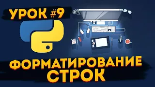 Уроки Python для начинающих | #9 - Форматирование строк