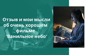 Отзыв об очень поучительном фильме "Ванильное небо"