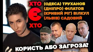 ❓ ХТО є ХТО? Мери: Їх користь або загроза містам? | Яна Пасинкова