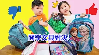 開學文具挑戰！有書包 顏色筆 親子互動遊戲~Back To School Switch Up Challenge!!!