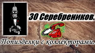 Быстроденьги. Финколлект. Выезднюки )))