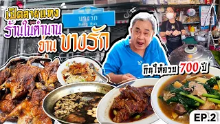 ลุงอ้วนเปิดลายแทงร้านในตำนานย่านบางรัก EP2 | ลุยกินทุกร้านอายุรวมกันกว่า 700 ปี!