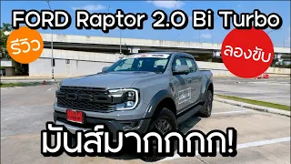 Ford Ranger Raptor 2.0 Bi-Turbo รีวิว ลองขับ มันส์มาก