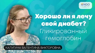 Хорошо ли я лечу свой диабет? Что такое гликированный гемоглобин и «сахарная кривая»?