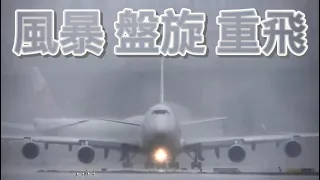 4KUHD惡劣風暴桃園機場50架次起降 37-minute storm takeoff and landing.TPE/RCTP