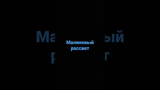 Отрывок от песни Мияги "Малиновый рассвет"