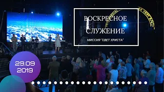 Воскресное служение. 29 сентября 2019 года