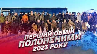 Перший обмін полоненими 2023 року! Додому їдуть 50 бійців!