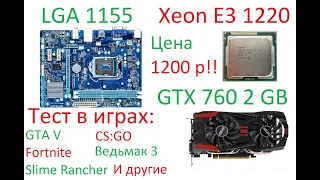 Xeon E3 1220 (тест в играх)