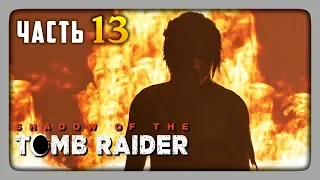 ЛАРА - ТЕРМИНАТОР! ✅ Shadow of the Tomb Raider Прохождение #13