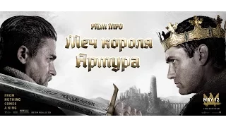 Меч короля Артура (2017) Трейлер к фильму (Русский язык)