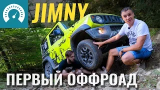 Наш Jimny: первый Оффроад. Джимни на бездорожье Карпат