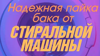 Как правильно паять пластиковый бак от стиральной машины