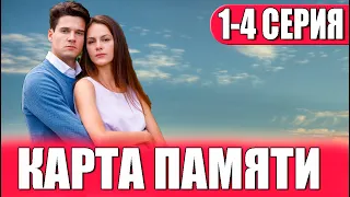 Карта памяти 1-4 СЕРИЯ (сериал 2023). Домашний. Анонс и дата выхода