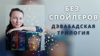 ДЭВАБАДСКАЯ ТРИЛОГИЯ || ШЕННОН ЧАКРАБОРТИ || ЛАТУННЫЙ ГОРОД || МЕДНОЕ КОРОЛЕВСТВО || ЗОЛОТАЯ ИМПЕРИЯ