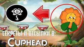 СЕКРЕТЫ И ОТСЫЛКИ В CUPHEAD. ФЛАУИ В CUPHEAD?