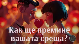 Как ще премине следващата ваша среща+съвет как да се държите вие?👨🏼‍🦰❤️👩🏼‍🦰💥