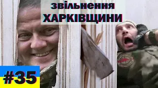 звільнення Харківщини, меми, гумор, краще з тіктоку