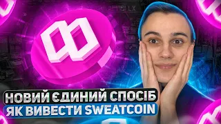 Як продати Світкоїн та як вивести гроші зі Sweatcoin/Sweat Wallet на bybit? Sweatcoin інструкція