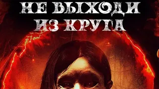 Не Выходи Из Круга/Триллер/ Ужасы