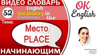 Тема 52 Places - Слова, указывающие на место 📕 English vocabulary elementary | OK English