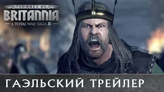 🇷🇺 Гаэльский трейлер Total War THRONES OF BRITANNIA с переводом на русский