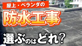 【防水工事】屋上・ベランダにはどれを選ぶ？【プロが解説！アメピタ！】