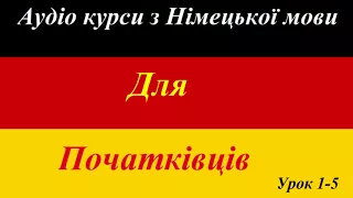 Ч.1-5 Німецька мова для початківців Аудіо курси з НІМЕЦЬКОЇ мови Deutschkurse Sprachkurse