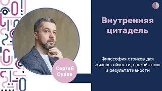 Что такое стоицизм. Как философия стоиков поможет преодолеть жизненные трудности?/ Сергей Сухов