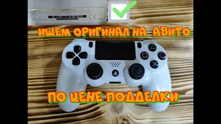 Покупаем оригинальный геймпад PS4 на авито - как отличить подделку