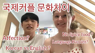 국제커플 문화차이, Cultural Differences for International Couple - Eve&Hoon