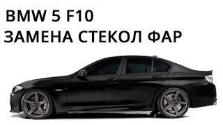 BMW 5 series F10 замена стёкол фар. Видеоинструкция