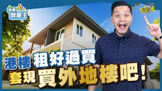 香港自住物業套現，轉買外地樓收租！有驚喜？【我要做世界】
