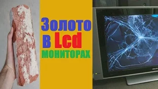 Кирпичём в работаюший Lcd монитор  или Золото в мониторах Lcd