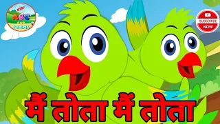 मैं तोता मैं तोता🦜🦜MAIN TOTA MAIN TOTA|CHILDREN HINDI RHYME|MAIN TOTA POEM #ABCANDPOEMS✅NO-COPYRIGHT