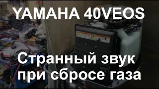 Yamaha 40VEOS странный звук при сбросе газа