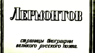 Лермонтов (1943)