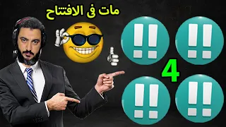 شاهد أروع مات فى الافتتاح مع أربع نقلات بريلينت